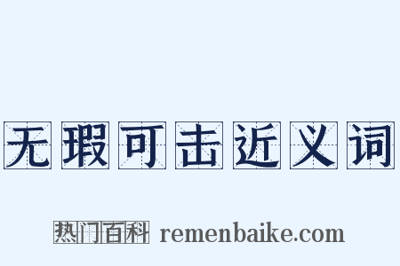 无瑕可击近义词是什么意思的图片